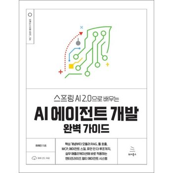 스프링 AI 2.0으로 배우는 AI 에이전트 개발 완벽 가이드 (위키북스 오픈소스 웹 시리즈 126)