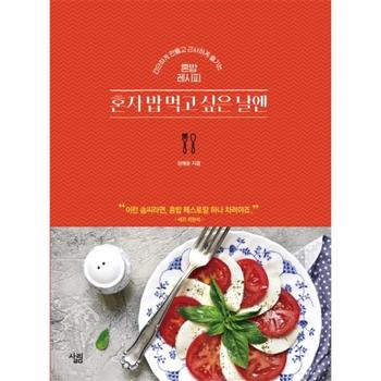 혼자 밥 먹고 싶은 날엔 간단하게 만들고 근사하게 즐기는 혼밥 레시피