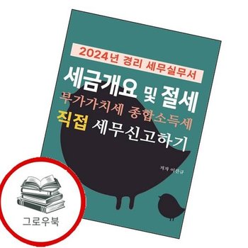 2024 경리세무실무서 세금 개요 및 절세 부가가치세 종합소득세 직접 신고하기 추천도서