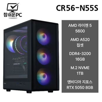 참쉬운PC 2026 라이젠 5600 16GB 1TB RTX5050 게이밍 사무용 조립PC 데스크탑 본체 CR56-N55S
