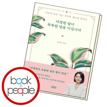 다정한 말이 똑똑한 말을 이깁니다 .