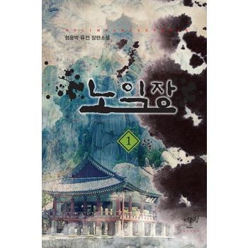 노익장 1