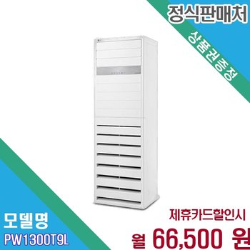 [렌탈] LG 휘센 상업용 듀얼인버터 냉난방기 36평형 삼상 PW1300T9L 60개월 79500