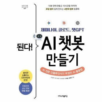 된다! 제미나이, 클로드, 챗GPT AI 챗봇 만들기