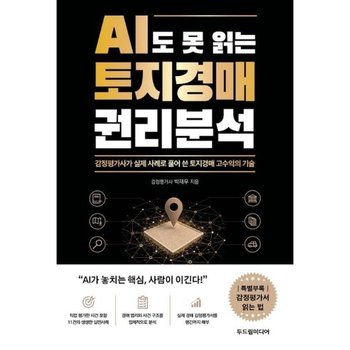 AI도 못 읽는 토지경매 권리분석 - 감정평가사가 실제 사례로 풀어 쓴 토지경매 고수익의 기술