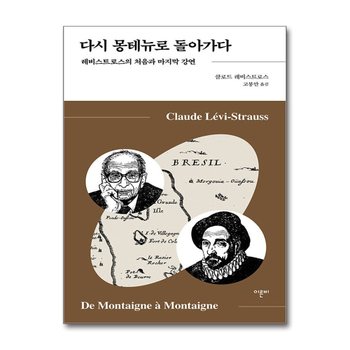 다시 몽테뉴로 돌아가다 - 레비스트로스의 처음과 마지막 강연