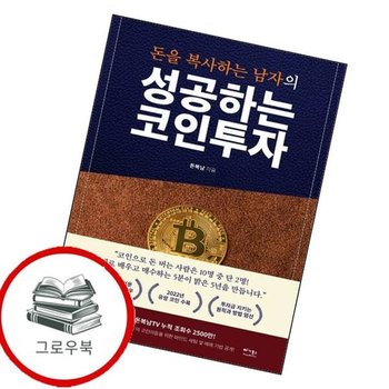 성공하는 코인투자 성공하는코인투자 추천도서