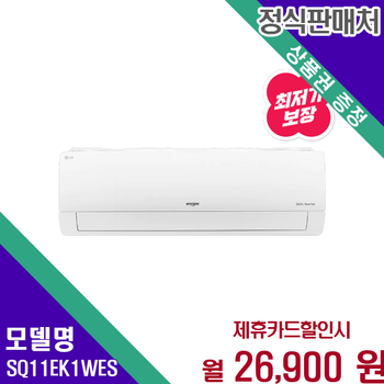 LG 휘센 1등급 인버터 벽걸이 에어컨 11평형 SQ11EK1WES 60개월 39900