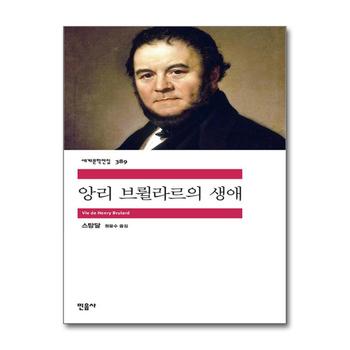 앙리 브륄라르의 생애 - 민음사 세계 문학 전집 책 389