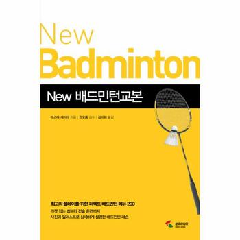 [삼호미디어]배드민턴 교본(NEW)