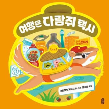여행은 다람쥐 택시 [양장] (작은곰자리 78)