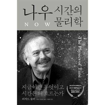 나우 : 시간의 물리학, 지금이란 무엇이고 시간은 왜 흐르는가 (개정 보급판)