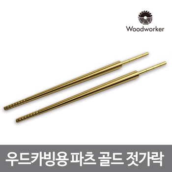 윈조이홈 우드워커 우드카빙용 스테인리스 골드 젓가락 파츠 Stainless Matte Silver chopstick
