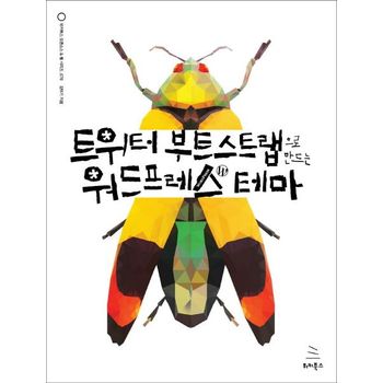 트위터 부트스트랩으로 만드는 워드프레스 테마