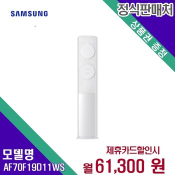 [렌탈] 삼성전자 에어컨렌탈 19평 렌탈가전 AF70F19D11WS 60개월 74300