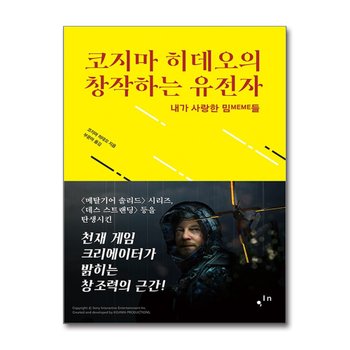 코지마 히데오의 창작하는 유전자 - 내가 사랑한 밈들