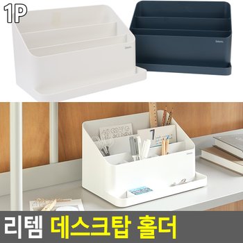 리템 데스크탑 홀더 데스크정리트레이 책상수납함 문구수납함 데스크정리 학용품정리 다용도정리함 책상수납 다이소