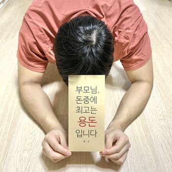 센스있는 웃긴 용돈 현금 돈 봉투 [돈중에 최고는 용돈봉투 추석 설 명절 이벤트 어버이날 선물]