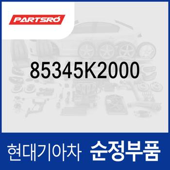 플레이트-루프 어시스트 핸들 (85345K2000) 아반떼 더 뉴 (CN7)/2024 더 뉴 N/올 뉴 (CN7)/올 뉴 N (CN7)/더 뉴 (CN7) 하이브리드/올 뉴 (CN7) 하이브리드, 베뉴