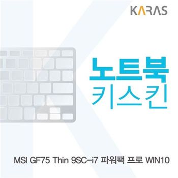 MSI GF75 Thin 9SC-i7 파워팩 프로 노트북키스킨