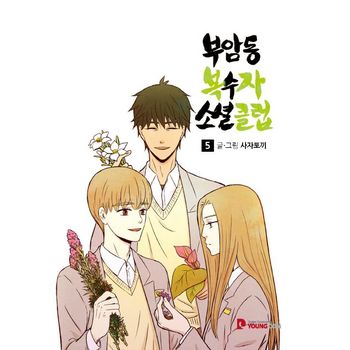 부암동 복수자 소셜클럽 5