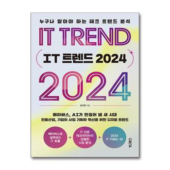 IT 트렌드 2024 - 누구나 알아야 하는 테크 트렌드 분석