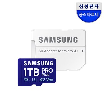 [오늘출발] 삼성전자 삼성 마이크로SD PRO PLUS 1TB MB-MD1T0SA/KR