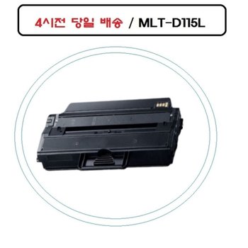 [VCM855QN]토너 삼성호환토너 오 MLT-D115L SL-M2820DW