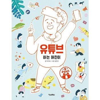 유튜브 하는 어린이 - 참 잘했어요