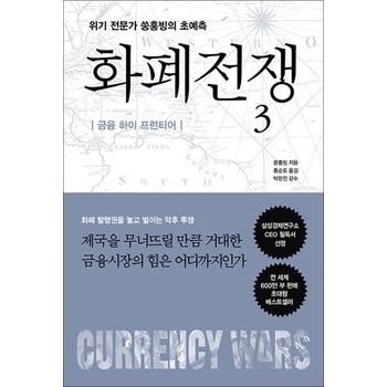 화폐전쟁 3 : 금융 하이 프런티어 - 위기 전문가 쑹훙빙의 초예측, 최신개정판