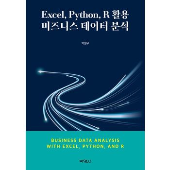 Excel, Python, R 활용비즈니스데이터분석