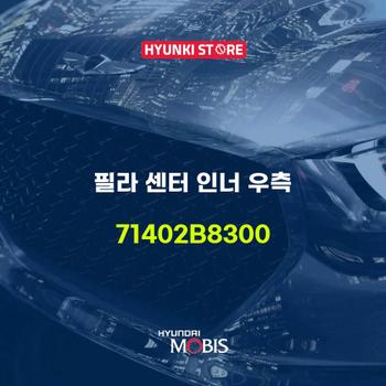현대모비스필라 센터 인너 우측 (71402B8300)