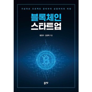 블록체인 스타트업 : 가상자산 프로젝트 준비부터 상장까지의 여정