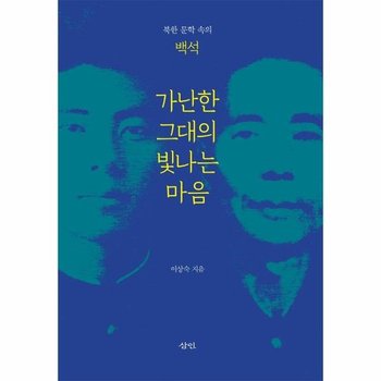 가난한 그대의 빛나는 마음 - 북한 문학 속의 백석