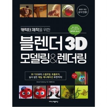 캐릭터 제작을 위한 블렌더 3D 모델링&렌더링 : 3D 기초부터 스컬프팅, 토폴로지, 실사 같은 재질, 애니메이션 표현까지!