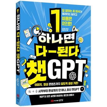 하나면 다 된다 챗GPT   성안당_P432003400