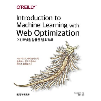 머신러닝을 활용한 웹 최적화 - A/B 테스트 메타휴리스틱 슬롯머신 알고리즘에서 베이즈 최적화까지