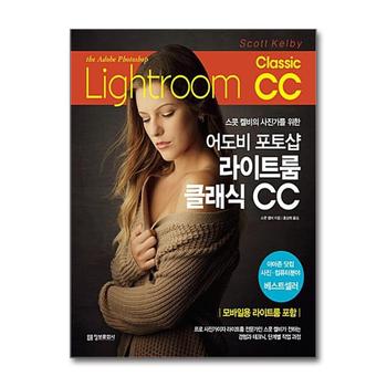 어도비 포토샵 라이트룸 클래식 CC : 스콧 켈비의 사진가를 위한
