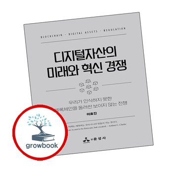 디지털자산의 미래와 혁신 경쟁 디지털자산의미래와혁신경쟁 책