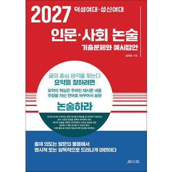 2027 덕성여대 성신여대 - 인문 사회 논술 : 기출문제와 예시답안