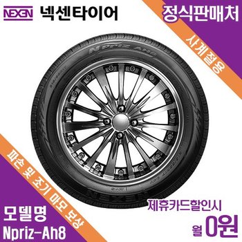 렌탈 넥센타이어 방문장착 쉐보레 라세티 NPRIZ AH8 205/60/15 월4000 / 36개월