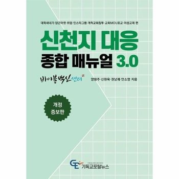 신천지 대응 종합 매뉴얼 3.0 (개정증보판)