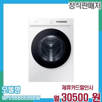 삼성 드럼 세탁기 그랑데AI 25kg WF25CB8650BW 60개월 43,500