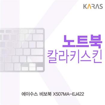 컬러키스킨 노트북키스킨 노트북자판 ASUS 비보북 X507MA-EJ422