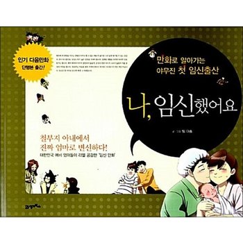 나 임신했어요 - 만화로 알아가는 야무진 첫 임신출산