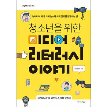 청소년을 위한 미디어 리터러시 이야기 - 뉴미디어 시대, 가짜 뉴스와 허위 정보를 판별하는 법