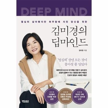 김미경의 딥마인드 - 열심히 살아봤지만 허무함에 지친 당신을 위한