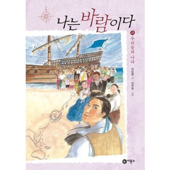 나는 바람이다 11: 우리들의 나라