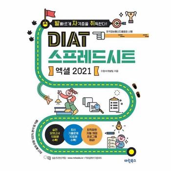 발자취 DIAT 스프레드시트 엑셀 2021
