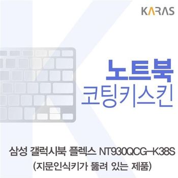 삼성 갤럭시북 NT930QCG-K38S 코팅키스킨(A타입)